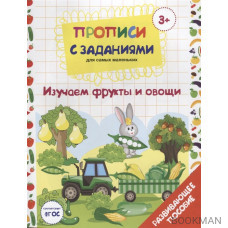 Прописи с заданиями для самых маленьких. Изучаем фрукты и овощи. Развивающее пособие