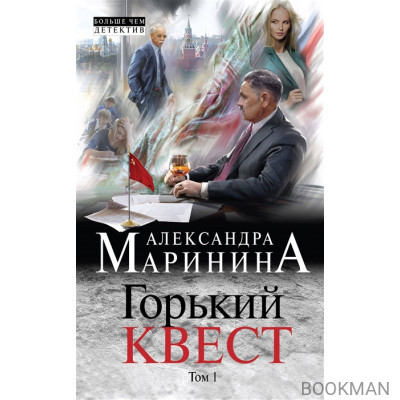 Горький квест. Том 1