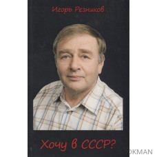 Хочу в СССР?