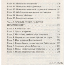 Убийство в "Восточном экспрессе"