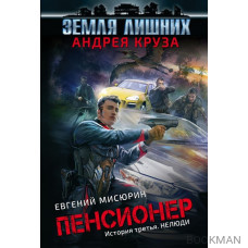 Пенсионер. История третья. Нелюди