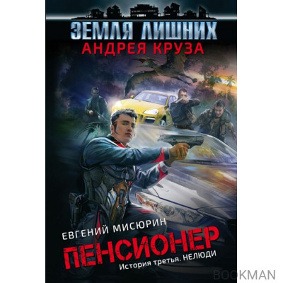 Пенсионер. История третья. Нелюди