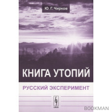 Книга утопий: Русский эксперимент