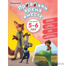 Проводим время вместе: для детей 5 - 6 лет