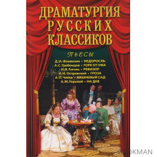 Драматургия русских классиков. Пьессы