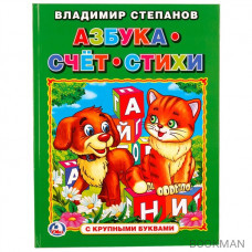 Азбука. Счет. Стихи