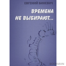 Времена не выбирают…