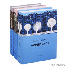 Коммерсанты. Сезон дождей. Нюма, Самвел и собачка точка… (комплект из 3 книг)