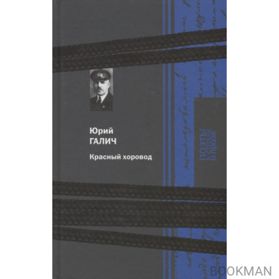 Красный хоровод