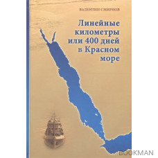 Линейные километры или 400 дней в Красном море. Непридуманная повесть