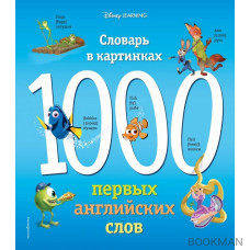 1000 первых английских слов. Словарь в картинках