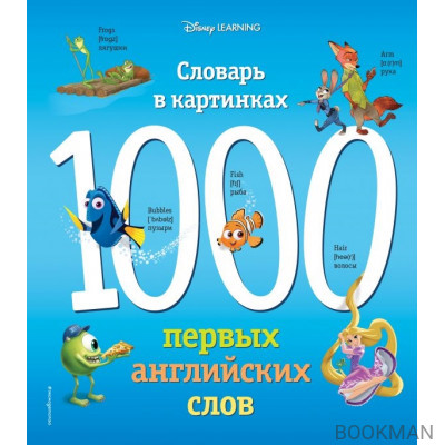 1000 первых английских слов. Словарь в картинках