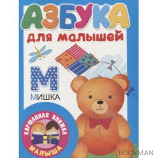 Азбука для малышей