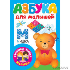 Азбука для малышей