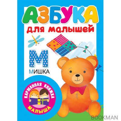 Азбука для малышей