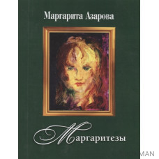 Маргаритезы. Стихотворения и песни (+CD)