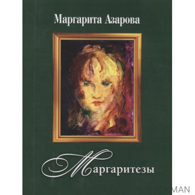 Маргаритезы. Стихотворения и песни (+CD)