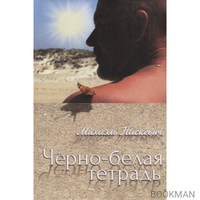 Черно-белая тетрадь