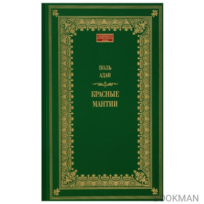 Красные мантии