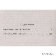 Бриллиант мутной воды. 13 несчастий Геракла