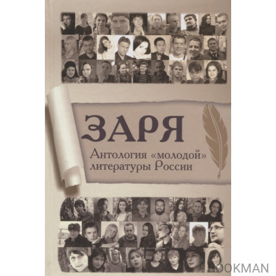 Заря. Антология "молодой" литературы России