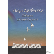 Опаленный горизонт. Повести. Стихотворения