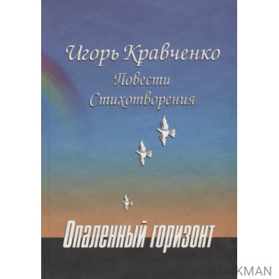 Опаленный горизонт. Повести. Стихотворения