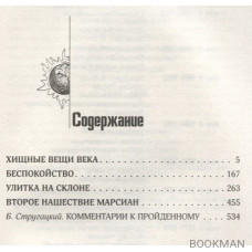 Собрание сочинений. Том 4. 1964-1966. Хищные вещи века. Беспокойство. Улитка на склоне. Второе нашествие марсиан