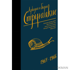 Собрание сочинений. Том 4. 1964-1966. Хищные вещи века. Беспокойство. Улитка на склоне. Второе нашествие марсиан