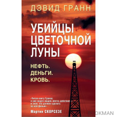 Убийцы цветочной луны. Первое расследование ФБР