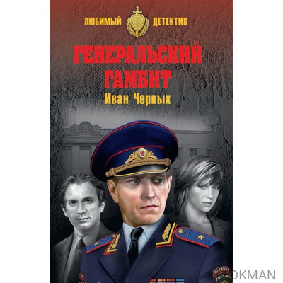 Генеральский гамбит