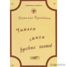 Читаем стихи русских поэтов. Пособие по обучению чтению художественной литературы (+CD)