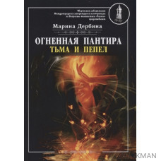 Огненная пантира: тьма и пепел