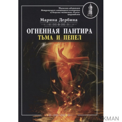 Огненная пантира: тьма и пепел