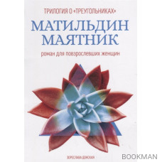 Матильдин маятник