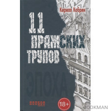 11 пражских трупов