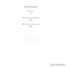 Боснийское интермеццо и другие повести