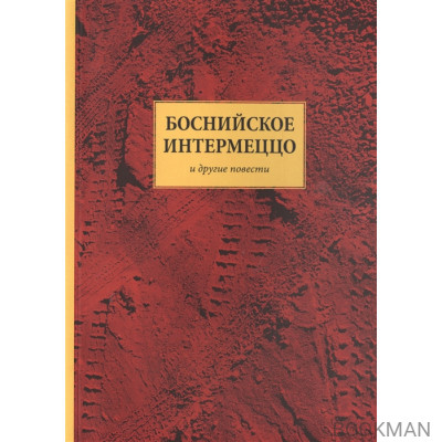 Боснийское интермеццо и другие повести