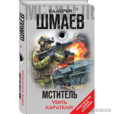 Мститель. Убить карателя!