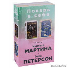 Поверь в себя!: Бог пятничного вечера. Другая Элис (комплект из 2 книг)