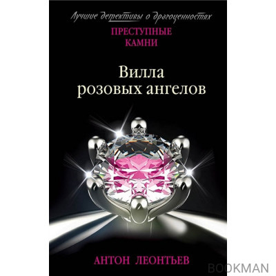 Вилла розовых ангелов