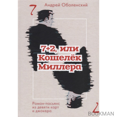 7+2, или Кошелек Миллера: роман-пасьянс из девяти карт и джокера