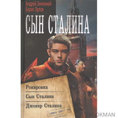 Сын Сталина. Рокировка. Сын Сталина. Джокер Сталина