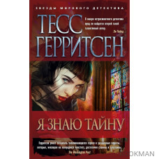 Я знаю тайну
