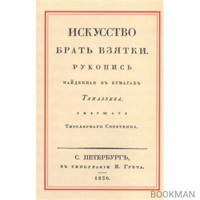 Искусство брать взятки. Рукопись, найденная в бумагах Тяжалкина, умершего Титулярного Советника