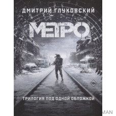 Трилогия под одной обложкой. Метро 2033. Метро 2034. Метро 2035