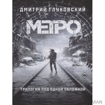 Трилогия под одной обложкой. Метро 2033. Метро 2034. Метро 2035