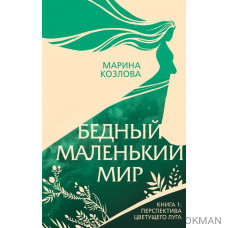 Бедный маленький мир. Книга 1: Перспектива цветущего луга