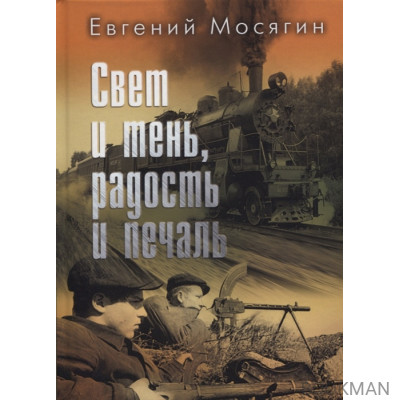 Свет и тень, радость и печаль. Рассказы и очерки