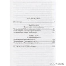 Дьяволица: Чрезвычайно уголовный роман. Берта Берс: В сетях шпионажа, Прекрасная Елена